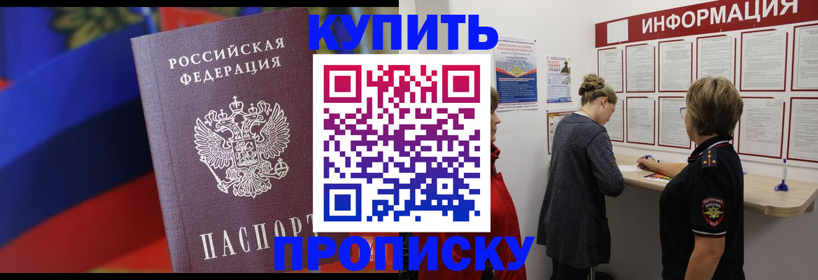 купить прописку в Бахчисарае